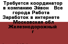 Требуется координатор в компанию Эйвон - Все города Работа » Заработок в интернете   . Московская обл.,Железнодорожный г.